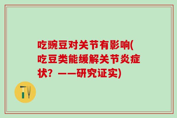 吃豌豆对关节有影响(吃豆类能缓解关节炎症状？——研究证实)