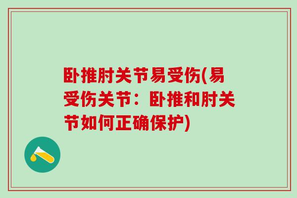 卧推肘关节易受伤(易受伤关节：卧推和肘关节如何正确保护)