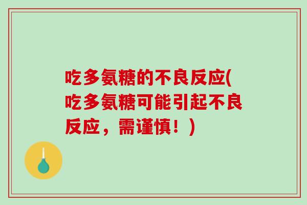 吃多氨糖的不良反应(吃多氨糖可能引起不良反应，需谨慎！)