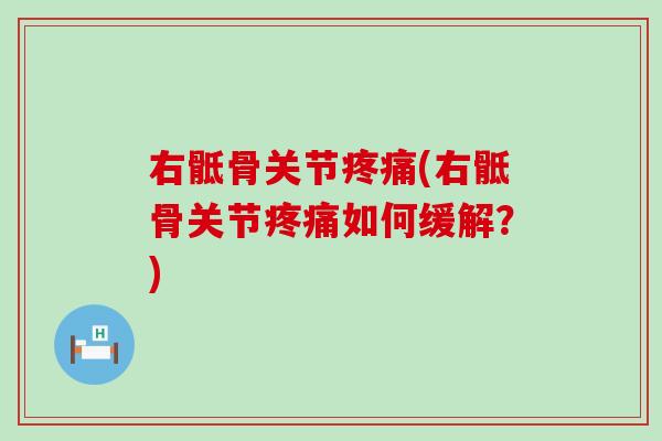 右骶骨关节(右骶骨关节如何缓解?) 右骶骨关节(右骶骨关节如何缓解?)