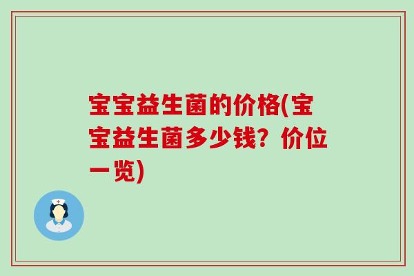 宝宝益生菌的价格(宝宝益生菌多少钱？价位一览)