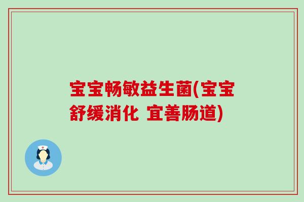 宝宝畅敏益生菌(宝宝舒缓消化 宜善肠道)