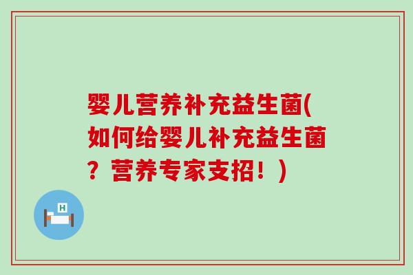 婴儿营养补充益生菌(如何给婴儿补充益生菌？营养专家支招！)