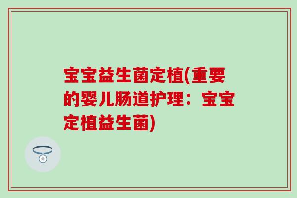 宝宝益生菌定植(重要的婴儿肠道护理：宝宝定植益生菌)