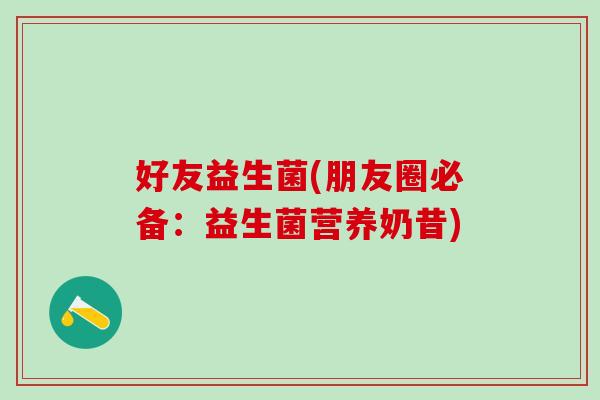 好友益生菌(朋友圈必备：益生菌营养奶昔)