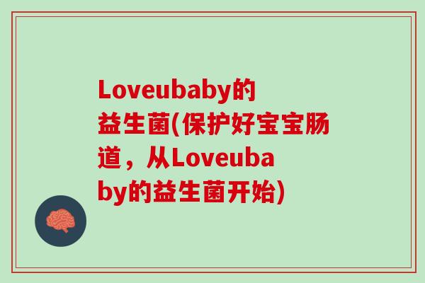 Loveubaby的益生菌(保护好宝宝肠道，从Loveubaby的益生菌开始)