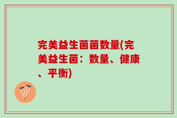 完美益生菌菌数量(完美益生菌：数量、健康、平衡)