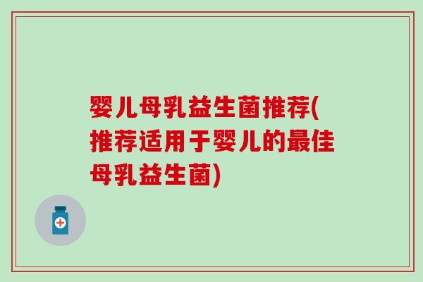 婴儿母乳益生菌推荐(推荐适用于婴儿的最佳母乳益生菌)