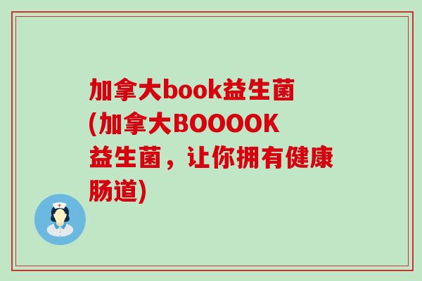 加拿大book益生菌(加拿大BOOOOK益生菌,让你拥有健康肠道) 加拿大book益生菌(加拿大BOOOOK益生菌,让你拥有健康肠道)