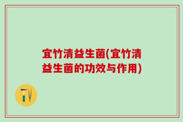 宜竹清益生菌(宜竹清益生菌的功效与作用)