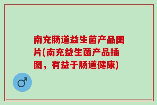 南充肠道益生菌产品图片(南充益生菌产品插图，有益于肠道健康)