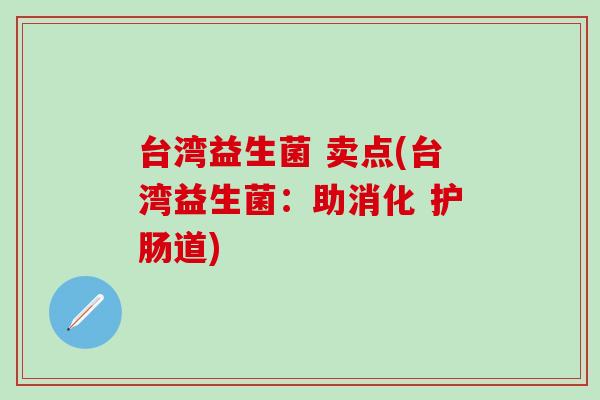 台湾益生菌 卖点(台湾益生菌：助消化 护肠道)
