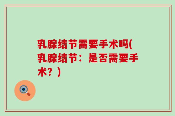 乳腺结节需要手术吗(乳腺结节：是否需要手术？)