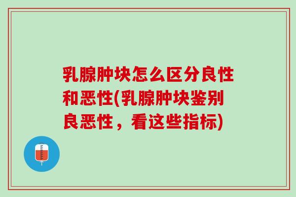 乳腺肿块怎么区分良性和恶性(乳腺肿块鉴别良恶性，看这些指标)