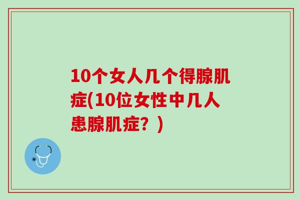 10个女人几个得腺肌症(10位女性中几人患腺肌症？)