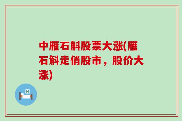 中雁石斛股票大涨(雁石斛走俏股市，股价大涨)