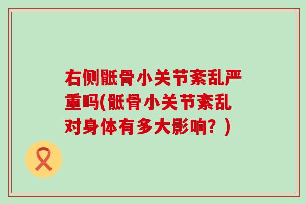 右侧骶骨小关节紊乱严重吗(骶骨小关节紊乱对身体有多大影响？)