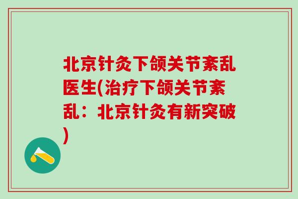北京针灸下颌关节紊乱医生(治疗下颌关节紊乱：北京针灸有新突破)