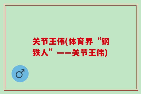 关节王伟(体育界“钢铁人”——关节王伟)