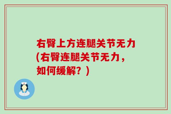 右臀上方连腿关节无力(右臀连腿关节无力，如何缓解？)