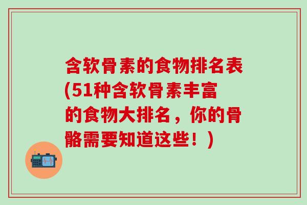 含软骨素的食物排名表(51种含软骨素丰富的食物大排名，你的骨骼需要知道这些！)