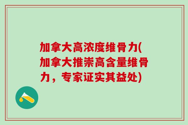 加拿大高浓度维骨力(加拿大推崇高含量维骨力，专家证实其益处)