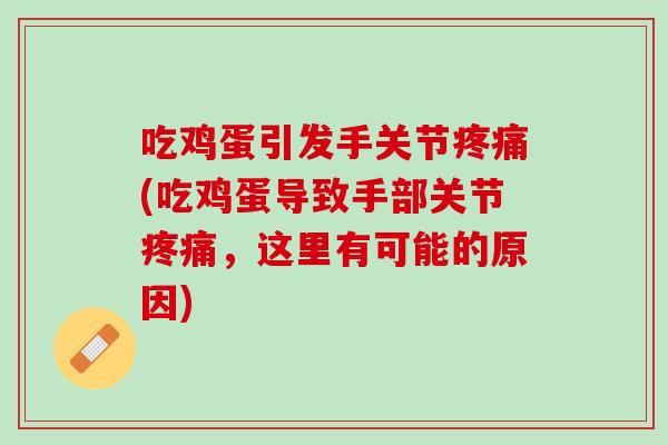 吃鸡蛋引发手关节疼痛(吃鸡蛋导致手部关节疼痛，这里有可能的原因)