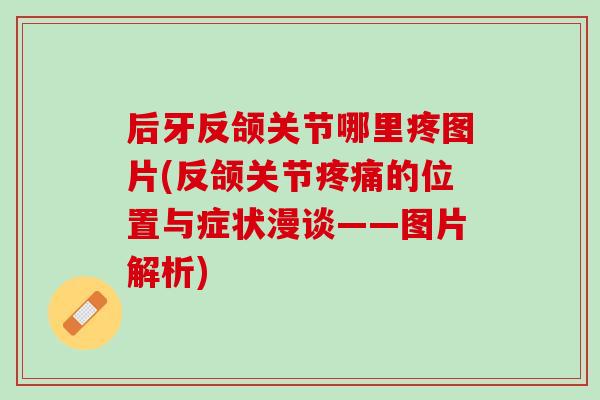 后牙反颌关节哪里疼图片(反颌关节疼痛的位置与症状漫谈——图片解析)