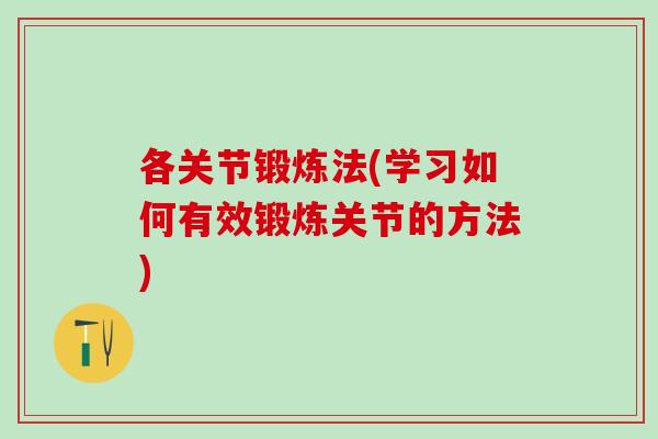 各关节锻炼法(学习如何有效锻炼关节的方法)