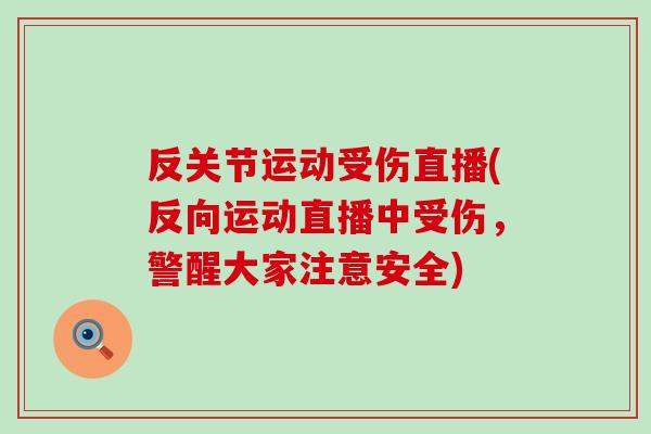 反关节运动受伤直播(反向运动直播中受伤，警醒大家注意安全)