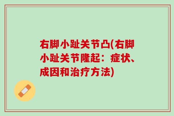 右脚小趾关节凸(右脚小趾关节隆起：症状、成因和治疗方法)