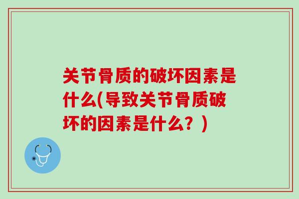 关节骨质的破坏因素是什么(导致关节骨质破坏的因素是什么？)