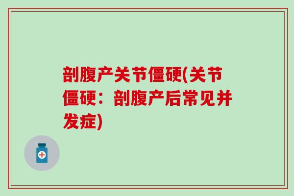 剖腹产关节僵硬(关节僵硬：剖腹产后常见并发症)