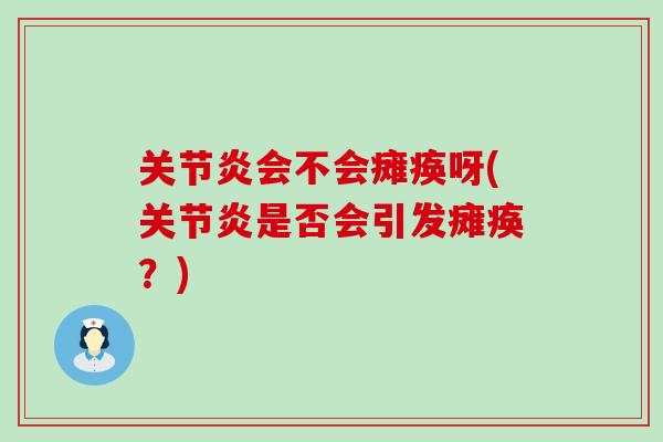 关节炎会不会瘫痪呀(关节炎是否会引发瘫痪？)
