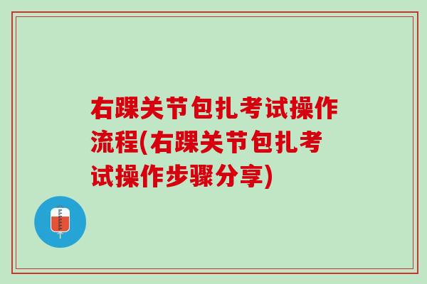 右踝关节包扎考试操作流程(右踝关节包扎考试操作步骤分享)