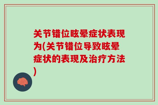 关节错位眩晕症状表现为(关节错位导致眩晕症状的表现及治疗方法)