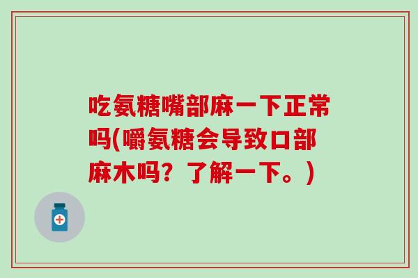 吃氨糖嘴部麻一下正常吗(嚼氨糖会导致口部麻木吗？了解一下。)