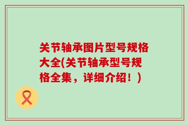 关节轴承图片型号规格大全(关节轴承型号规格全集，详细介绍！)