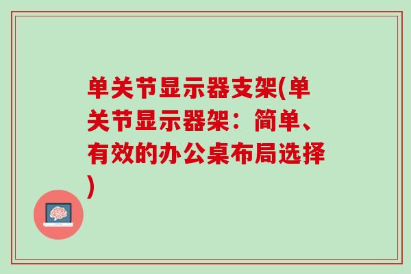 单关节显示器支架(单关节显示器架：简单、有效的办公桌布局选择)