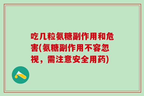 吃几粒氨糖副作用和危害(氨糖副作用不容忽视，需注意安全用药)