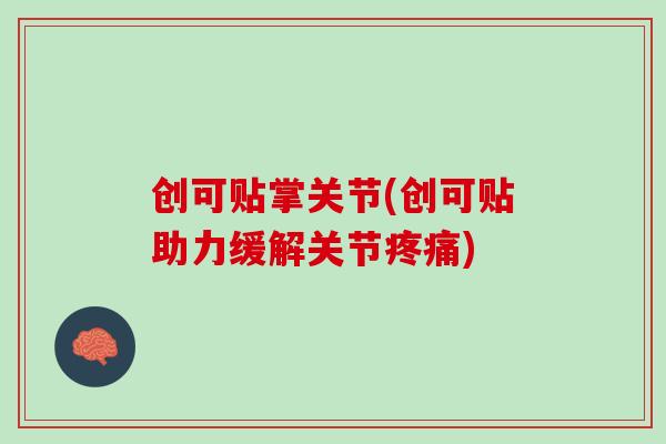 创可贴掌关节(创可贴助力缓解关节疼痛)