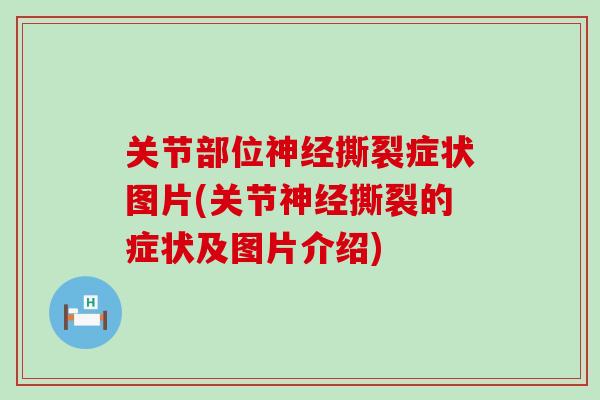 关节部位神经撕裂症状图片(关节神经撕裂的症状及图片介绍)