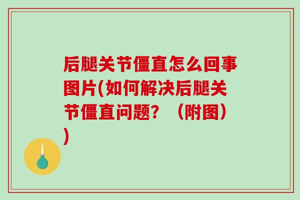 后腿关节僵直怎么回事图片(如何解决后腿关节僵直问题？（附图）)