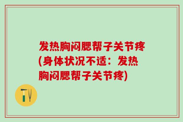 发热胸闷腮帮子关节疼(身体状况不适：发热胸闷腮帮子关节疼)