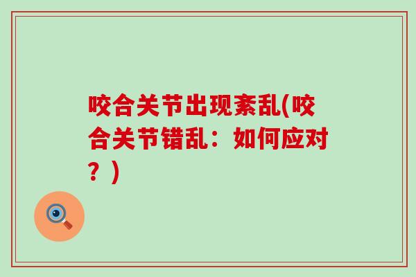 咬合关节出现紊乱(咬合关节错乱：如何应对？)