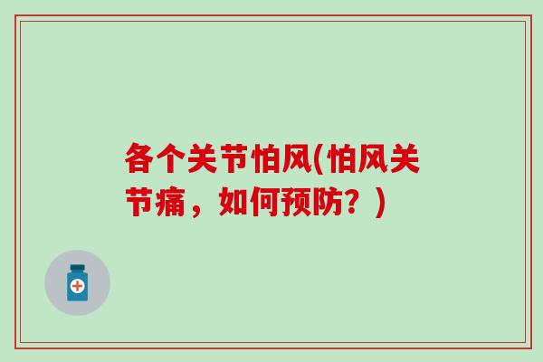 各个关节怕风(怕风关节痛，如何预防？)