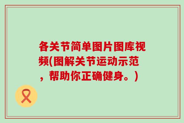 各关节简单图片图库视频(图解关节运动示范，帮助你正确健身。)