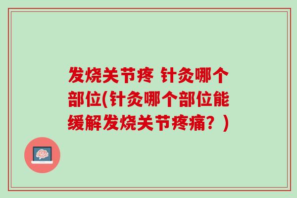 发烧关节疼 针灸哪个部位(针灸哪个部位能缓解发烧关节疼痛？)