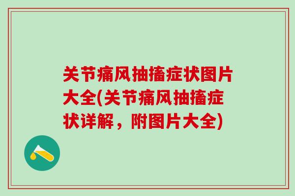 关节痛风抽搐症状图片大全(关节痛风抽搐症状详解，附图片大全)