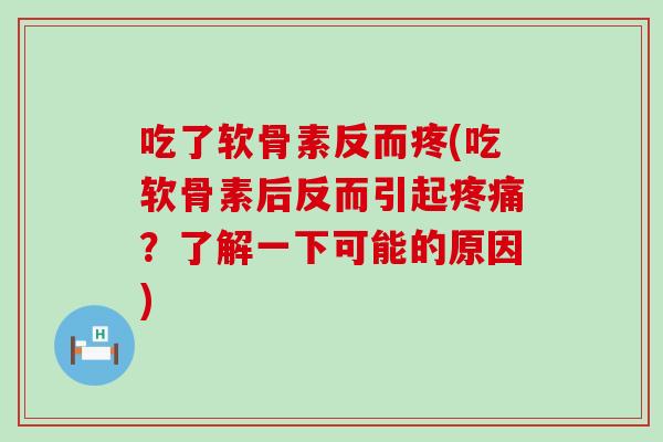 吃了软骨素反而疼(吃软骨素后反而引起疼痛？了解一下可能的原因)